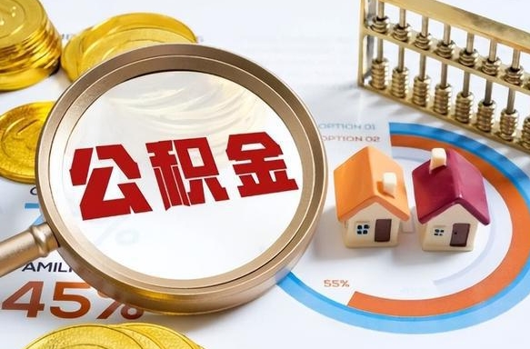 鹤壁公积公提取（2019提取公积金的方法）