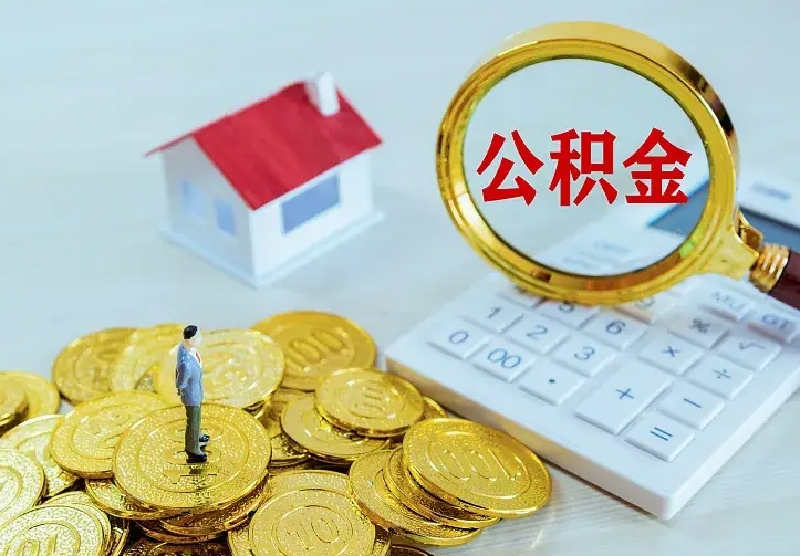 鹤壁封存公积金取出材料（封存后提取公积金需要什么材料）